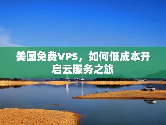 美国免费VPS，如何低成本开启云服务之旅