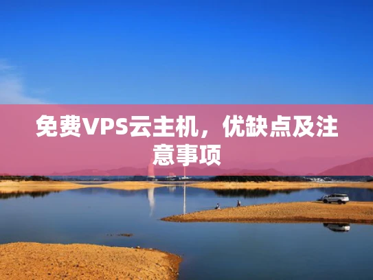免费VPS云主机，优缺点及注意事项