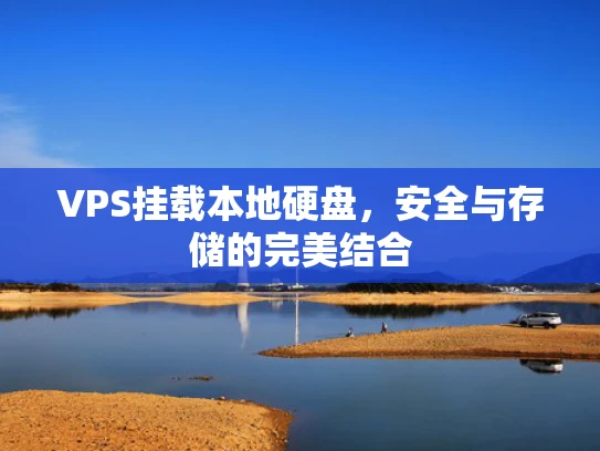 VPS挂载本地硬盘，安全与存储的完美结合
