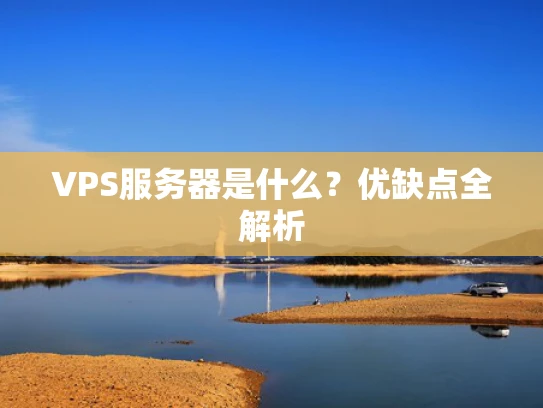 VPS服务器是什么？优缺点全解析