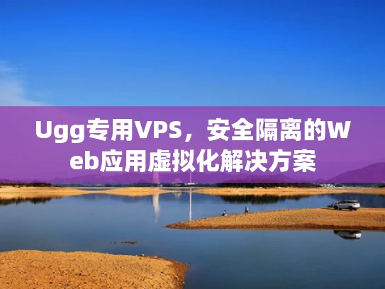 Ugg专用VPS，安全隔离的Web应用虚拟化解决方案