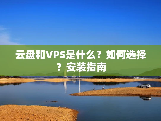 云盘和VPS是什么？如何选择？安装指南