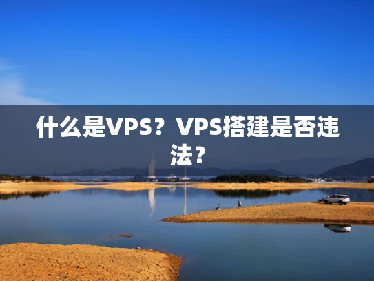什么是VPS？VPS搭建是否违法？
