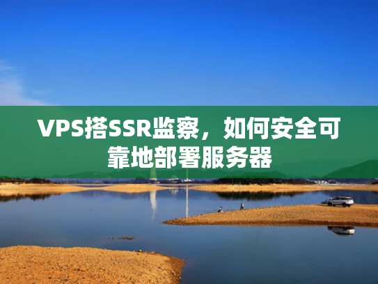 VPS搭SSR监察，如何安全可靠地部署服务器