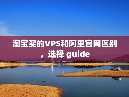 淘宝买的VPS和阿里官网区别，选择 guide