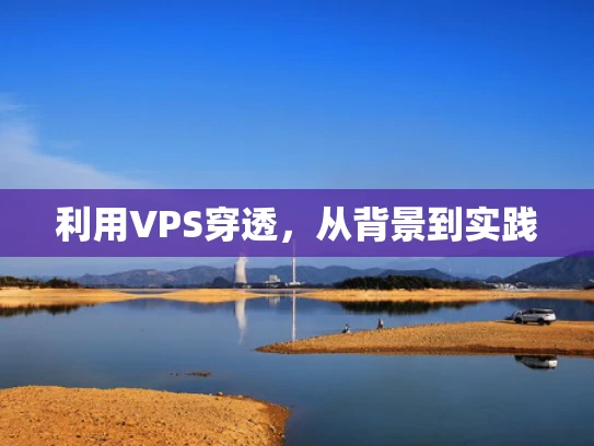 利用VPS穿透，从背景到实践
