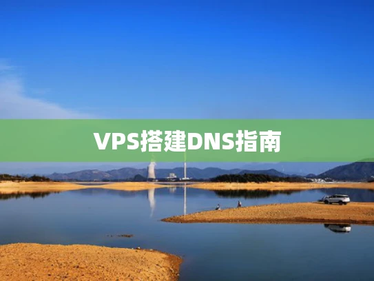 VPS搭建DNS指南