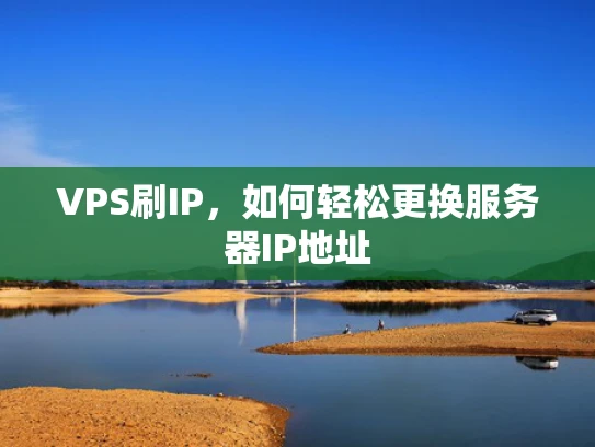VPS刷IP，如何轻松更换服务器IP地址