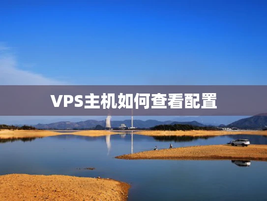 VPS主机如何查看配置