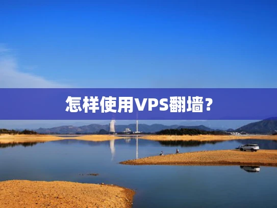 怎样使用VPS翻墙？