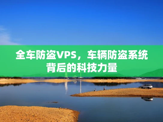 全车防盗VPS，车辆防盗系统背后的科技力量