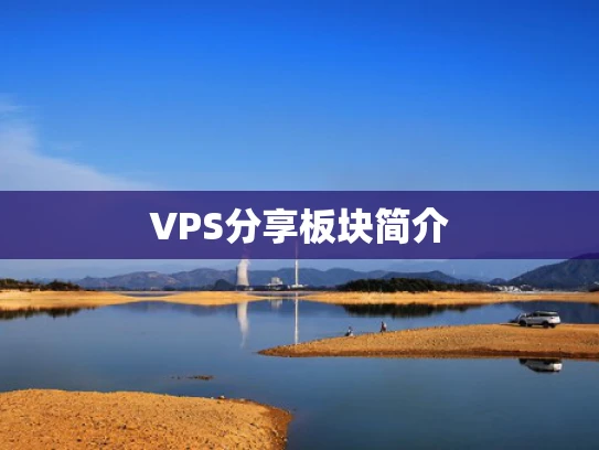 VPS分享板块简介