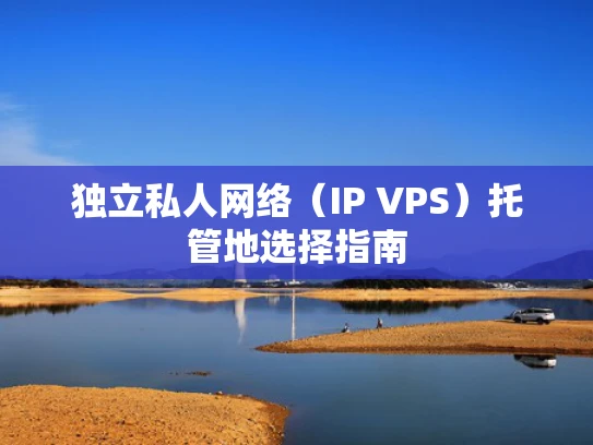 独立私人网络（IP VPS）托管地选择指南