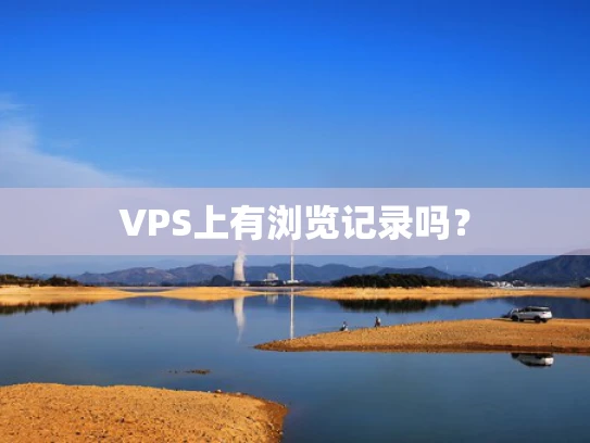 VPS上有浏览记录吗？