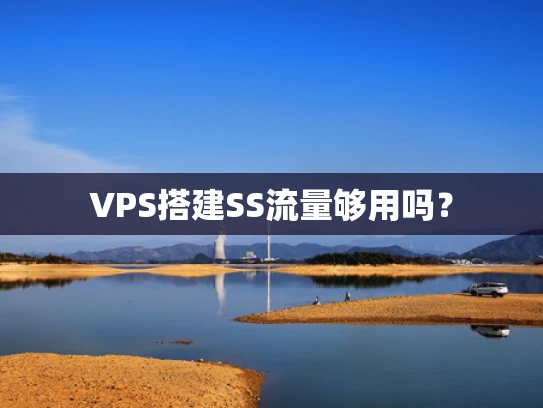 VPS搭建SS流量够用吗？