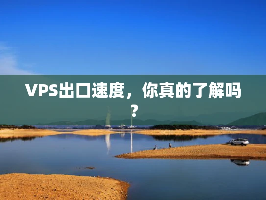 VPS出口速度，你真的了解吗？