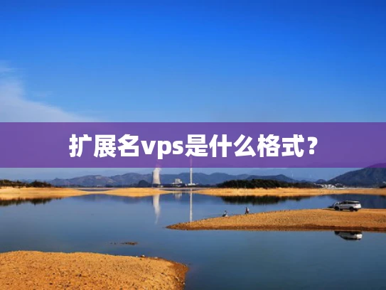 扩展名vps是什么格式？