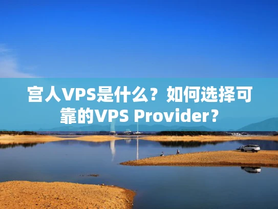 宫人VPS是什么？如何选择可靠的VPS Provider？