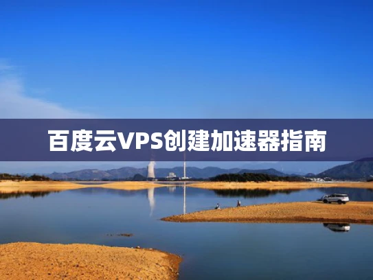 百度云VPS创建加速器指南