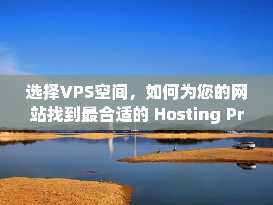 选择VPS空间，如何为您的网站找到最合适的 Hosting Provider？