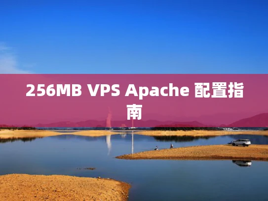 256MB VPS Apache 配置指南