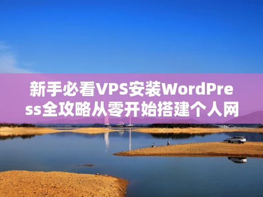 新手必看VPS安装WordPress全攻略从零开始搭建个人网站