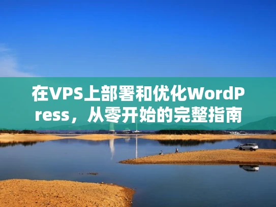 在VPS上部署和优化WordPress，从零开始的完整指南