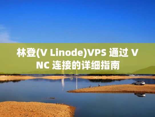 林登(V Linode)VPS 通过 VNC 连接的详细指南