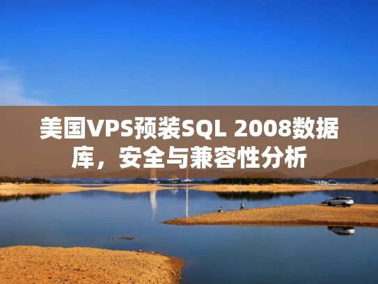 美国VPS预装SQL 2008数据库，安全与兼容性分析