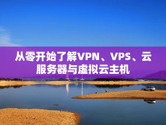 从零开始了解VPN、VPS、云服务器与虚拟云主机