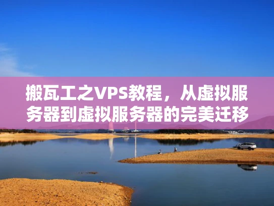 搬瓦工之VPS教程，从虚拟服务器到虚拟服务器的完美迁移
