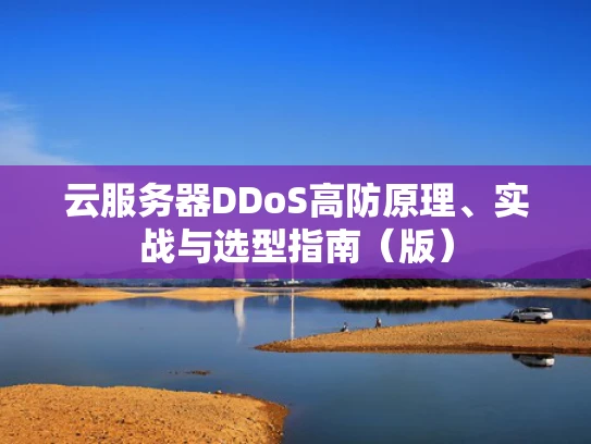 云服务器DDoS高防原理、实战与选型指南（版）