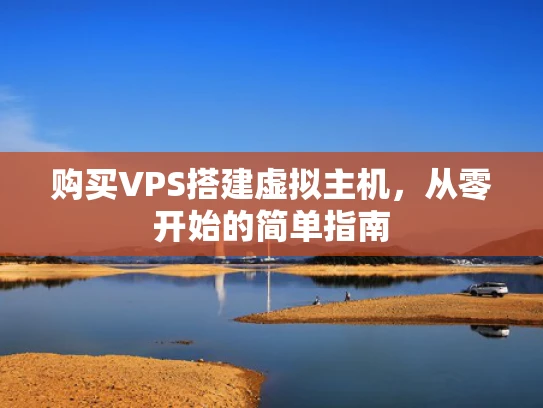 购买VPS搭建虚拟主机，从零开始的简单指南