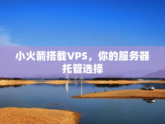 小火箭搭载VPS，你的服务器托管选择