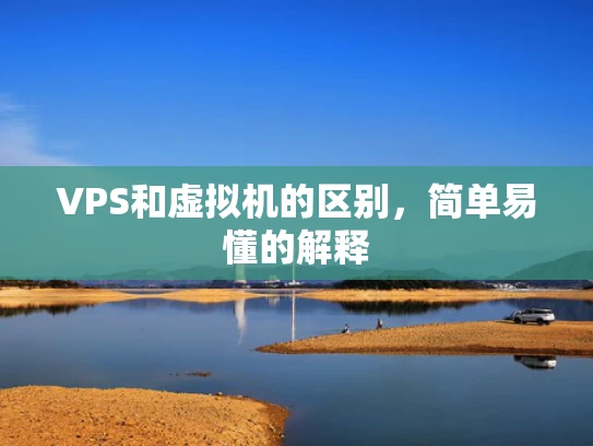 VPS和虚拟机的区别，简单易懂的解释
