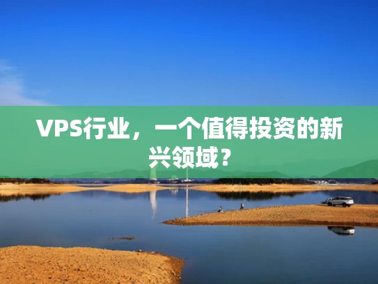 VPS行业，一个值得投资的新兴领域？