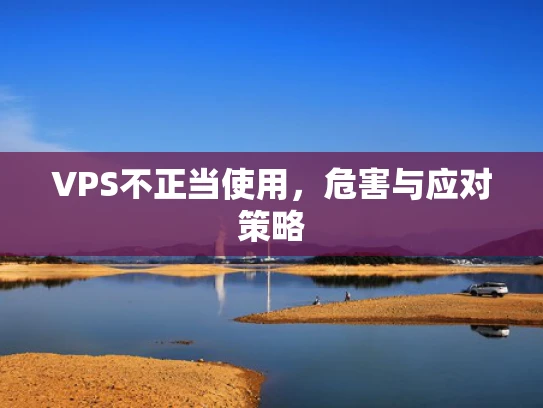 VPS不正当使用，危害与应对策略