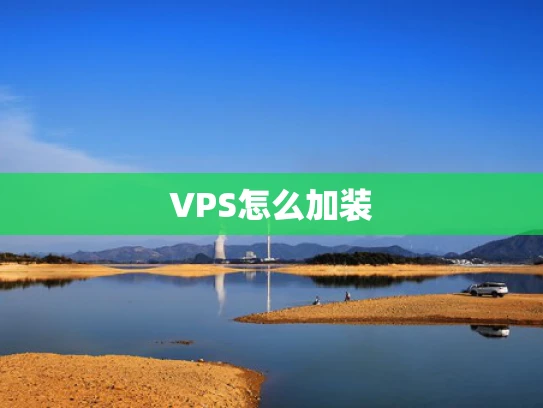 VPS怎么加装