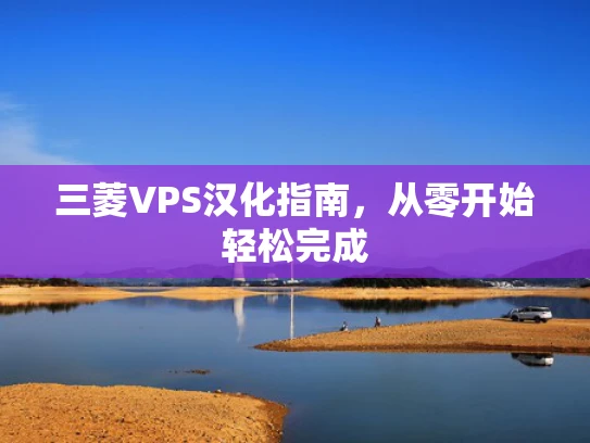 三菱VPS汉化指南，从零开始轻松完成