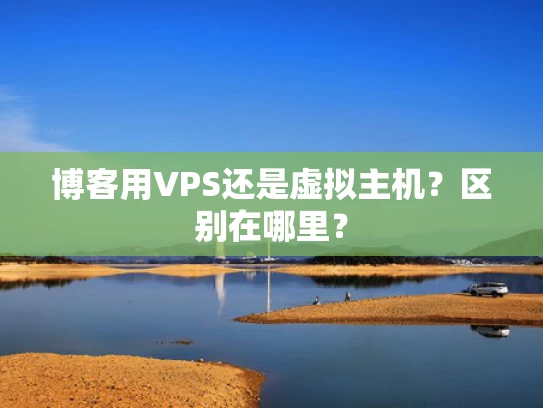 博客用VPS还是虚拟主机？区别在哪里？