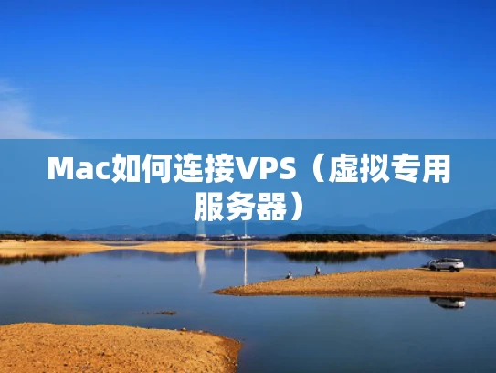 Mac如何连接VPS（虚拟专用服务器）