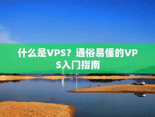 什么是VPS？通俗易懂的VPS入门指南