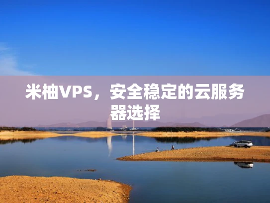 米柚VPS，安全稳定的云服务器选择