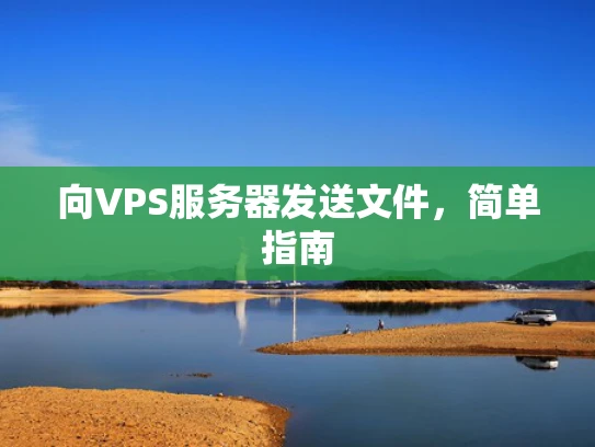 向VPS服务器发送文件，简单指南