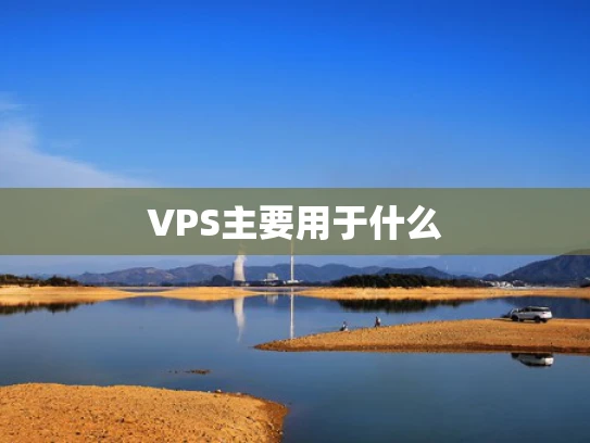 VPS主要用于什么