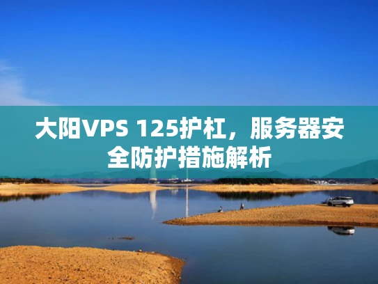 大阳VPS 125护杠，服务器安全防护措施解析
