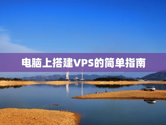 电脑上搭建VPS的简单指南
