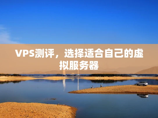 VPS测评，选择适合自己的虚拟服务器