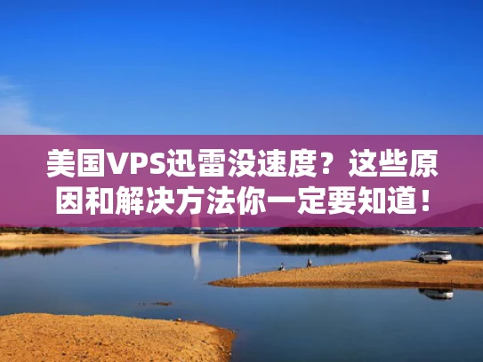 美国VPS迅雷没速度？这些原因和解决方法你一定要知道！