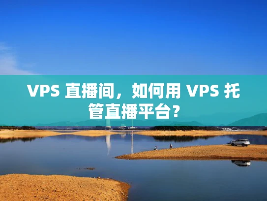 VPS 直播间，如何用 VPS 托管直播平台？